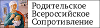 Родительское Всероссийское Сопротивление (РВС) — Общероссийская общественная организация защиты семьи
